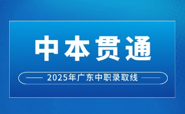 初中升學丨廣州中職3+4中本貫通錄取分數線
