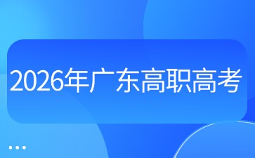 2026年廣東高職高考（3+證書）體檢時間及安排