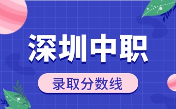 深圳中職錄取分數線