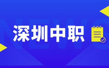 2025深圳排名前五的中職學校