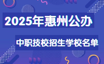 2025年惠州公辦中職技校招生學校名單（12所）