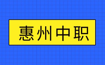 25年惠州公辦中職學校各專業錄取分數線