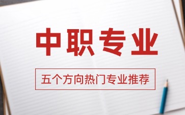 2026年廣東中職熱門專業