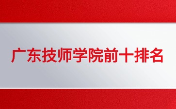 2026廣東技師學院排名前十