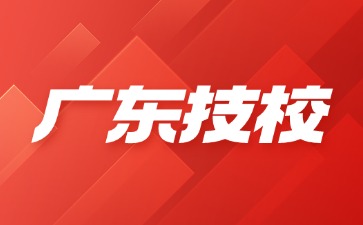 2025年廣東技校生參加“3+證書”考試可報考的12所本科院校