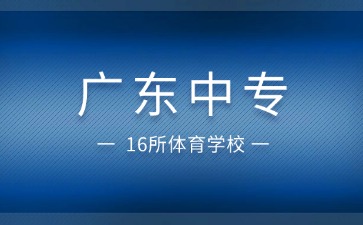 廣東16所體育中專學校名單