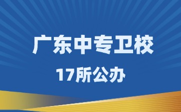 廣東17所衛校中專學校名單