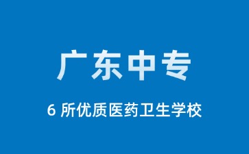 初中升學丨廣東6所優質醫藥中專衛生學校