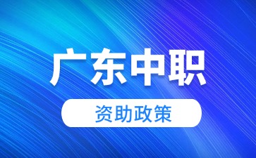 2026年廣東中職還有資助政策嗎
