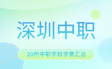 2025年深圳20所中職學校學費匯總