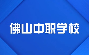 佛山中職學校名單