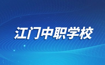 江門中職學校名單