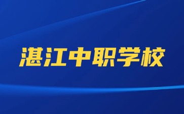 湛江市中職學校名單