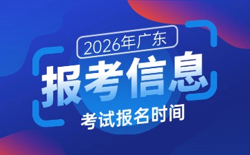關于做好2026年揭陽市初中學業水平考試報名工作的通知