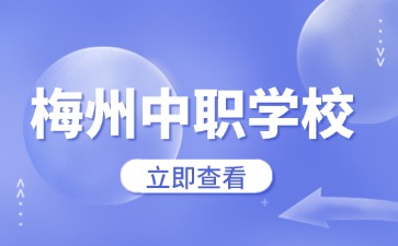 梅州中職學校名單