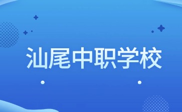 汕尾中職學校名單