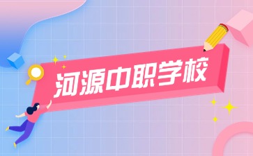 河源中職學校名單