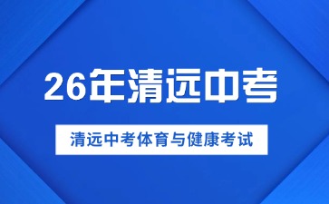 2026年清遠中考體育與健康考試