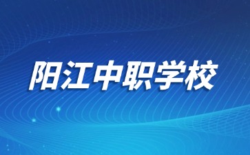 陽江中職學校名單