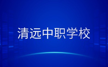 清遠中職學校名單