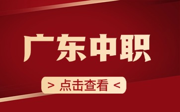 東莞中職學校名單