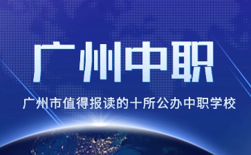 廣州市值得報讀的十所公辦中職學校