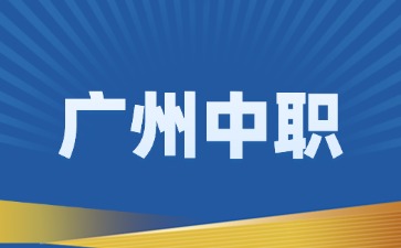 廣州自主招生的中職學校有哪些（中考低于350分必看）