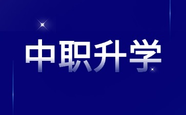 廣州中職學校哪家考本科幾率大？
