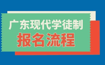 2026年廣東現代學徒制報名流程
