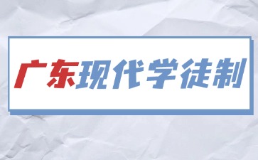 2026年廣東現代學徒制報考指南