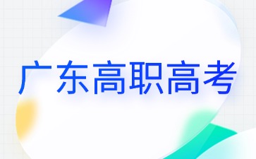 2026年廣東高職高考常見問題