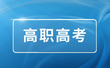 2026年考生報名廣東高職高考（3+證書）需要什么證書